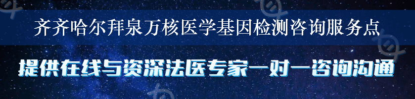 齐齐哈尔拜泉万核医学基因检测咨询服务点